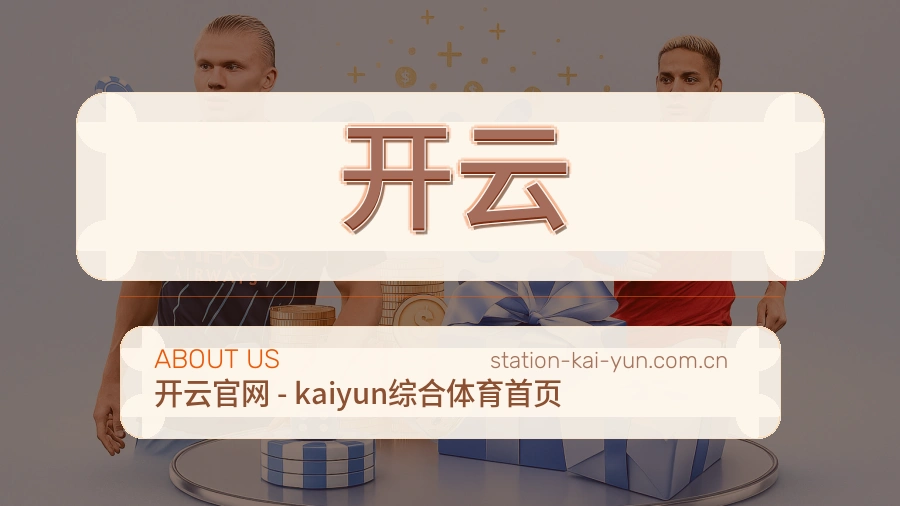 开云电竞与体育内容介绍